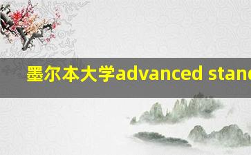 墨尔本大学advanced standing